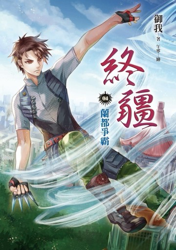 終疆（4）︰蘭都爭霸[二手書_良好]