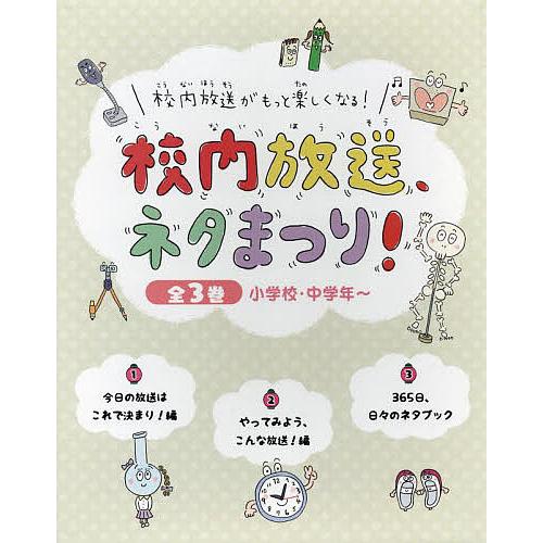 校内放送がもっと楽しくなる 校内放送,ネタまつり 3巻セット さらだたまこ