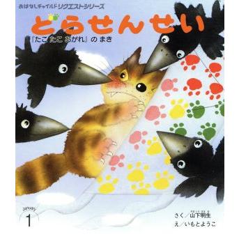 どらせんせい　『たこたこあがれ』のまき おはなしチャイルドリクエストシリーズ／山下明生(著者),いもとようこ