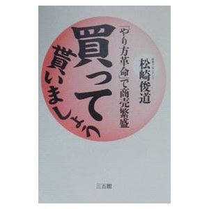 買って貰いましょう／松崎俊道