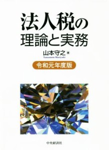  法人税の理論と実務(令和元年度版)／山本守之(著者)