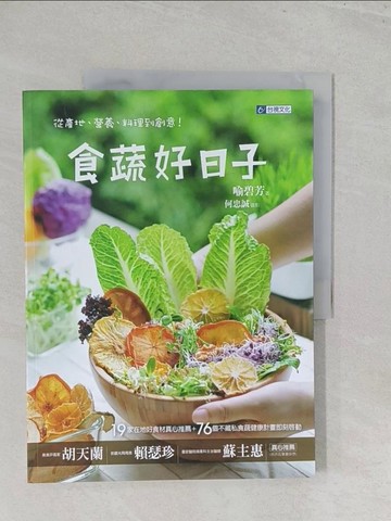 【書寶二手書T1／養生_Y44】食蔬好日子-從產地、營養、料理到創意！_喻碧芳