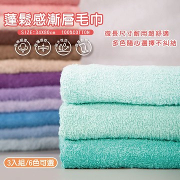 儂儂 non-no 純棉蓬鬆感漸層毛巾(一組3入) 34x80cm