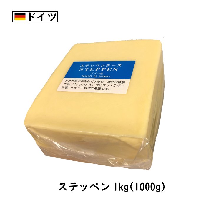 (カット)ドイツ ステッペン チーズ(Steppen Cheese) １ｋｇカット(1000g以上お届け)