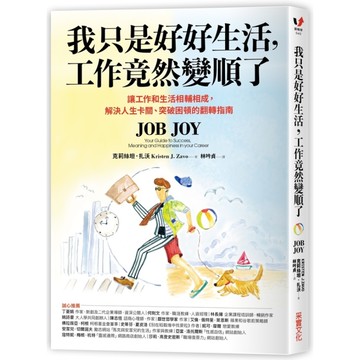 我只是好好生活.工作竟然變順了(讓工作和生活相輔相成.解決人生卡關.突破困頓的翻