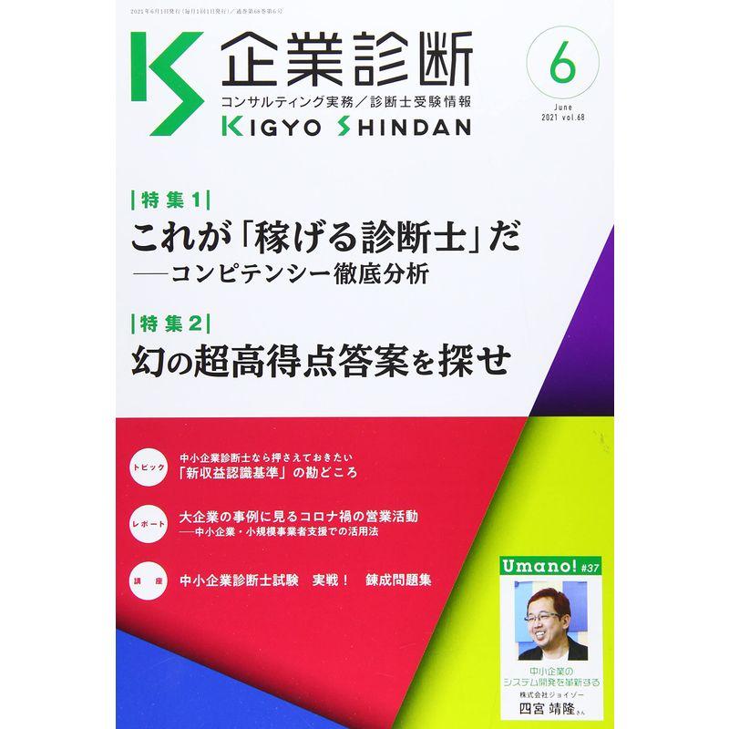 企業診断 2021年 06 月号 雑誌