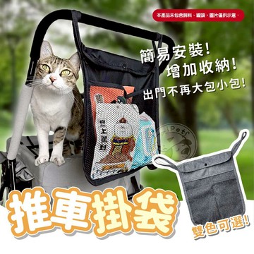 【汪喵派對】推車掛袋 寵物推車掛袋 置物掛袋 簡易掛袋收納袋 推車收納袋 推車掛包 推車收納包 推車置物袋 簡易收納袋
