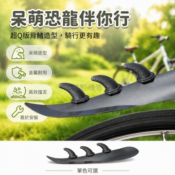 台灣出貨 小恐龍背脊造型 自行車擋泥板裝飾擺件 公路山地車個性貼紙 騎行趣味配件 呆萌療癒設計 黑白色混色裝