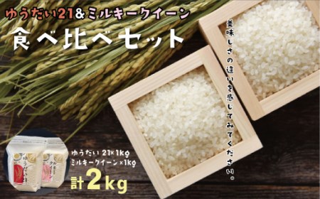 FO-3 ゆうだい21(1kg)・ミルキークイーン(1kg)　食べ比べセット