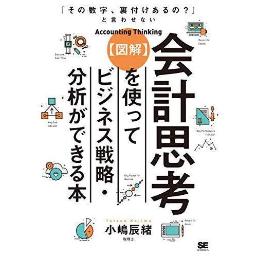 「その数字、裏付けあるの?」と言わせない会計思考を使ってビジネス戦略・分析ができる本