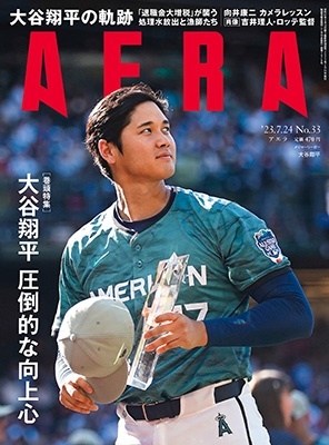 AERA (アエラ) 2023年 7／24号 [雑誌]＜表紙：大谷翔平＞ Magazine