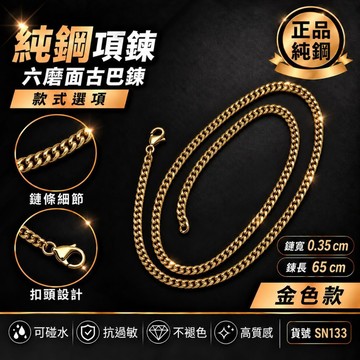 古巴項鍊 金項鍊 男生項鍊 不褪色 可碰水 抗過敏 手鍊 經典 鈦鋼 18K金 金色 現貨 古巴鏈 六面磨 SN133