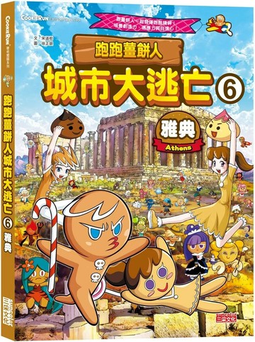跑跑薑餅人城市大逃亡6：雅典 (1版) 宋道樹 2020 三采