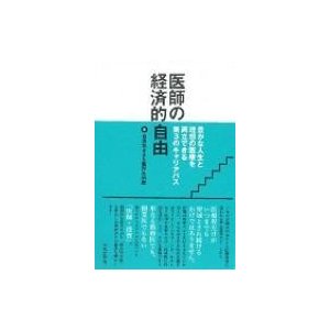 医師の経済的自由 豊かな人生と理想の医療を両立できる第3のキャリアパス