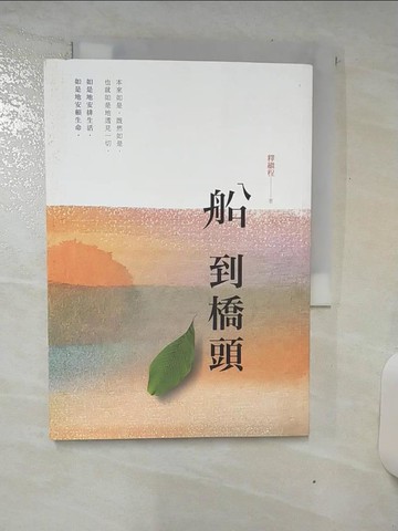 【書寶二手書T1／宗教_ATH】船到橋頭_釋繼程