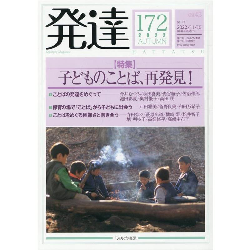 発達 第172号(2022 AUTUMN) Book