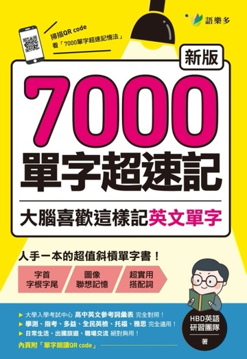 7000單字超速記：大腦喜歡這樣記英文單字！【新版】