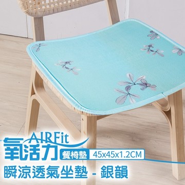 活動贈品--AIRFit氧活力涼感空氣座墊1.2cm 水洗坐墊 涼墊 涼坐墊 日本技術 3D立體透氣-花色隨機