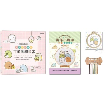 簡單又療癒！角落小夥伴の可愛刺繡日常：原寸繡圖x快速上手x生活小物，繡出自己專屬的角落小夥伴！（內含【角落小夥伴刺繡材料套組－開心打招呼】）