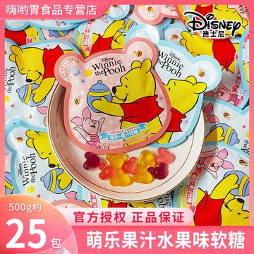 【全網最優】小熊維尼 萌樂果汁 軟糖 混合味 軟糖 結婚喜糖 兒童小喫 小零食 休閒 獨立小包裝
