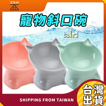 現貨 寵物碗 貓碗 寵物斜口碗 護頸寵物碗 斜口寵物碗 寵物碗 護頸貓碗 狗碗 貓食盆