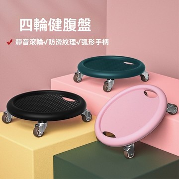 四輪健腹盤 運動器材 家用瑜伽滑輪 萬向四輪滑盤 滑盤健身 四輪健腹盤 適合多動作練腹 核心力量訓練滑盤