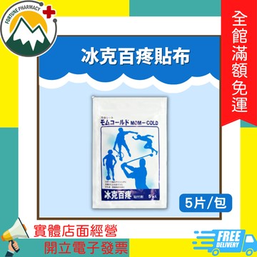 ★富丘藥局★ 冰克百疼貼布 Mom-Cold 5片/包