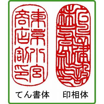 法人用　割印　黒水牛小型 印鑑　はんこ