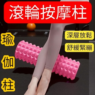 隔日配 瑜珈滾輪 按摩滾輪 瑜伽柱 瑜珈滾筒 小腿滾輪神器 滾筒 按摩放鬆