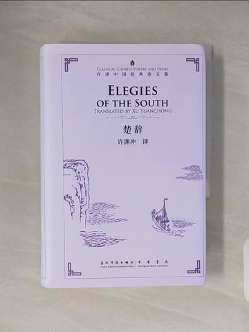 【書寶二手書T7／文學_VWG】楚辭_簡體_許淵沖