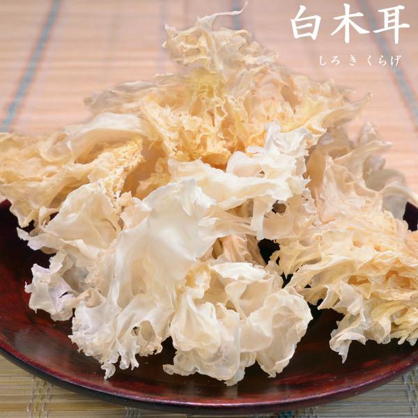 白木耳 しろきくらげ50g