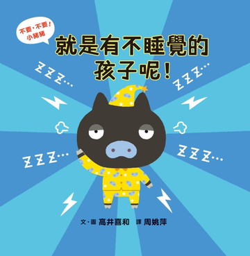 不要，不要！小豬豬：就是有不睡覺的孩子呢！晚安！小豬豬[二手書_近全新]