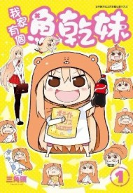 我家有個魚乾妹（1）【二手書_普通】TAAZE讀冊生活