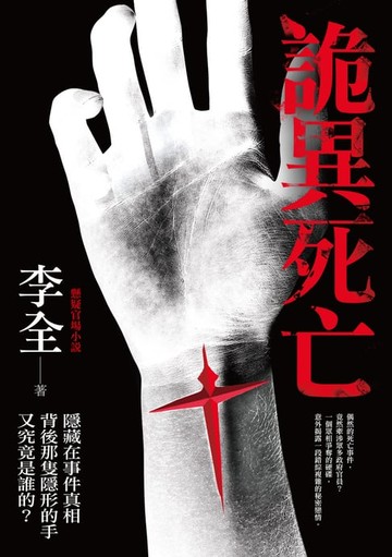 【電子書】詭異死亡──李全懸疑官場小說