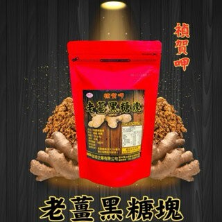 【粿女兒商行】??現貨 老薑黑糖塊 160g 獨立包裝 黑糖塊