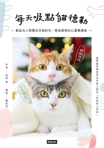 【限量貓草種籽版】每天吸點貓德勒：獻給為人際關係苦惱的你，最強最萌的心靈養[二手書_全新]
