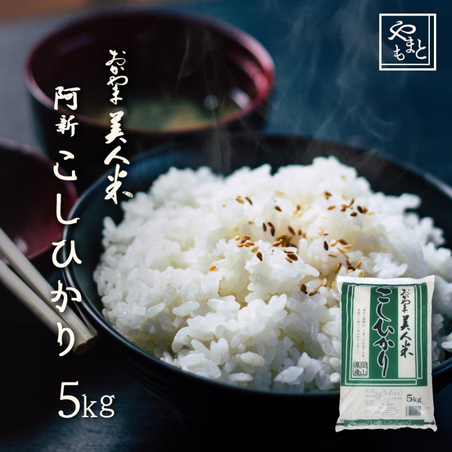 お米 新米 令和5年 岡山県阿新産こしひかり 5kg 1袋 コシヒカリ 一等米 5キロ 送料無料 安い