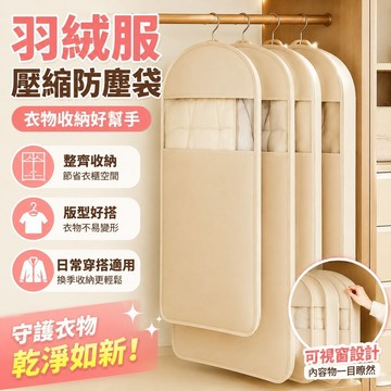 羽絨服壓縮防塵袋衣服真空防塵罩可視窗專用加長大衣櫃抽氣收納袋 拖尾防塵套 衣櫃衣物防塵套 衣櫥 免抽氣真空壓縮袋