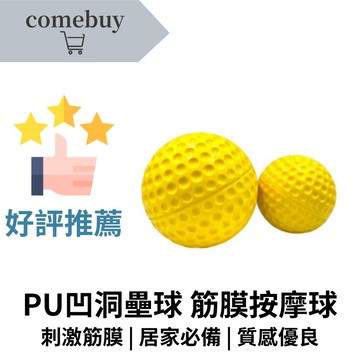 PU凹洞壘球 筋膜按摩球 深層放鬆筋膜 釋放肌肉壓力 按摩舒適 手感紮實 攜帶方便 耐用不變形 居家健身皆適用