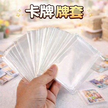 現貨【桌遊配件E6E】多種尺寸 專用牌套 透明收藏卡膜 ♥ 約99張 卡套防刮 桌遊卡牌保護 配件必備 ✅