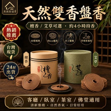 【檀香撐氣場 艾草救味道】24H出貨 手工盤香 檀香艾草香 室內薰香除味 持香4小時 拜拜茶室必買 居家除味拜拜靜心
