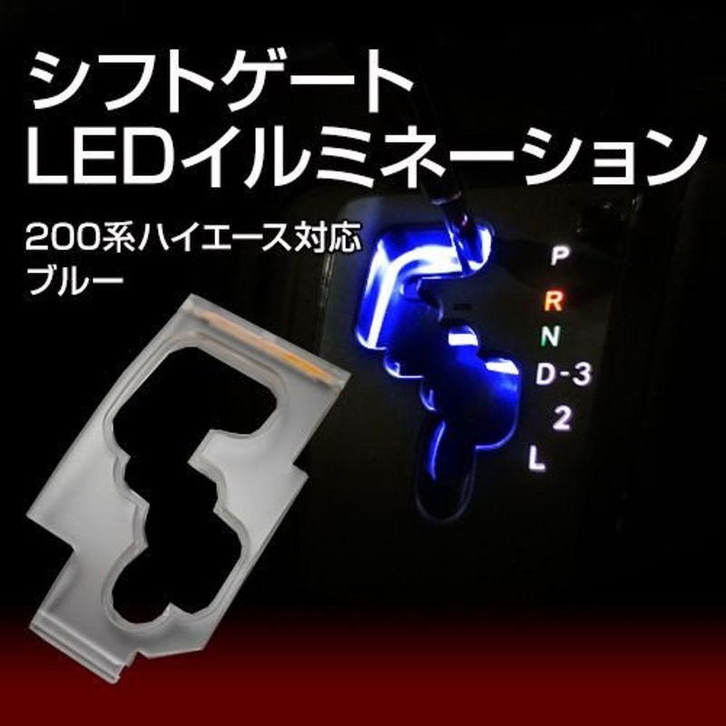 200系ハイエース専用LEDシフトゲートイルミネーションシフトポジションランプ2枚セット ブルーLED発光 トヨタアクセサリー内装パーツ 通販  LINEポイント最大0.5%GET | LINEショッピング