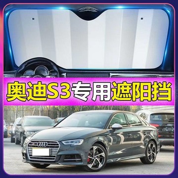 專車專用 AUDI汽車遮陽闆 S3專用遮陽擋 前檔遮陽闆 AUDI S3汽車遮陽簾 車用遮陽闆汽車防曬 防曬隔熱遮光簾
