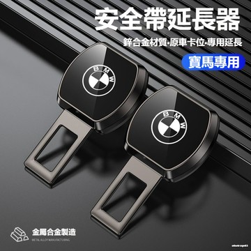 【隔日到店】寶馬汽車安全帶靜音卡扣 安全帶扣頭 汽車安全帶插銷 bmw安全帶 汽車安全帶卡扣 安全釦環 安全帶延長器