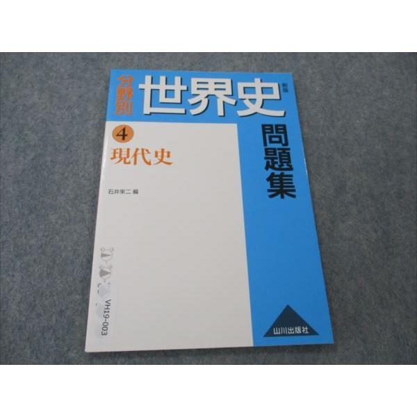 VH19-003 山川出版社 分野別 世界史 問題集 新版 現代史 2005 05s1B