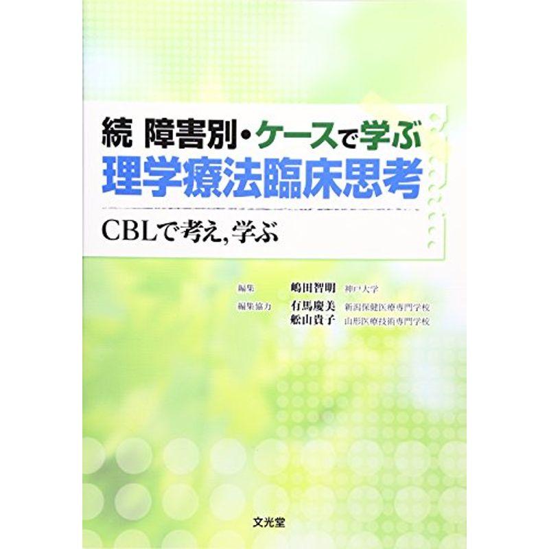 続 障害別・ケースで学ぶ理学療法臨床思考?CBLで考え、学ぶ