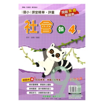 奇鼎國小課堂精華評量翰版社會4下