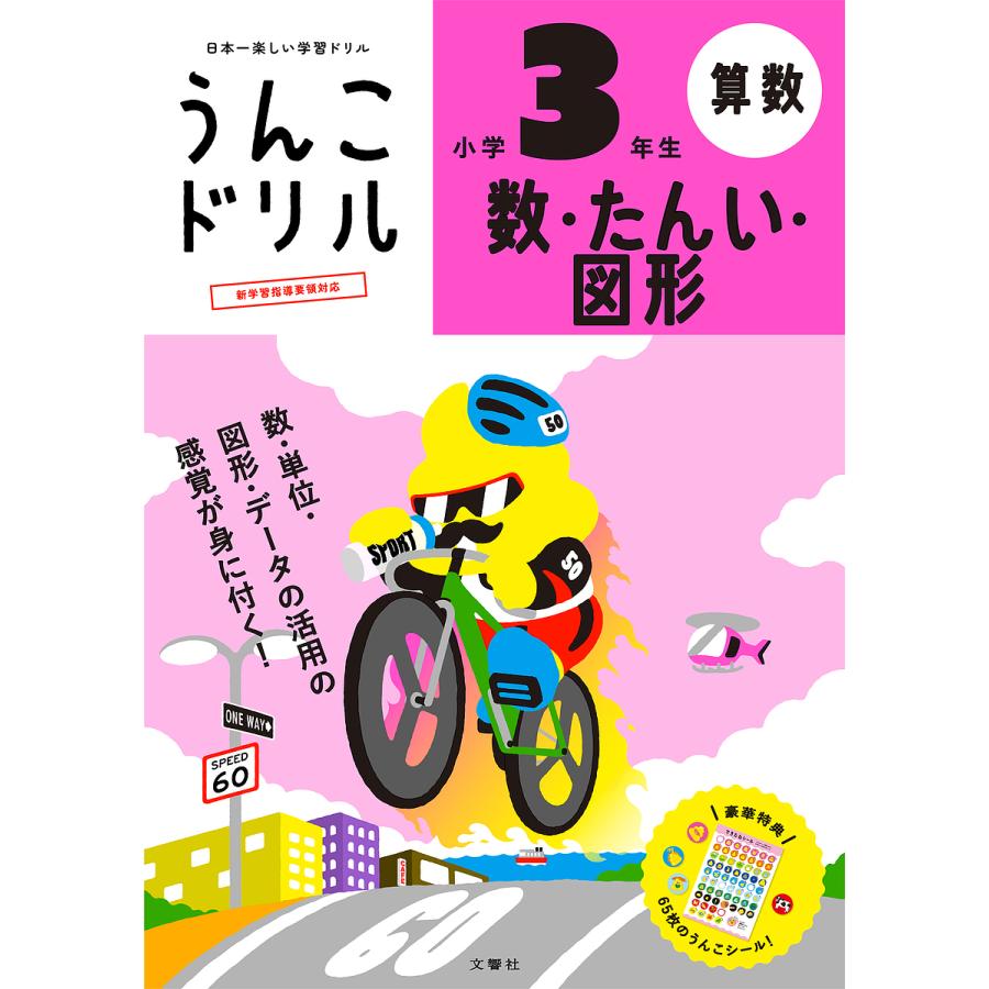 うんこドリル数・たんい・図形小学3年生 算数