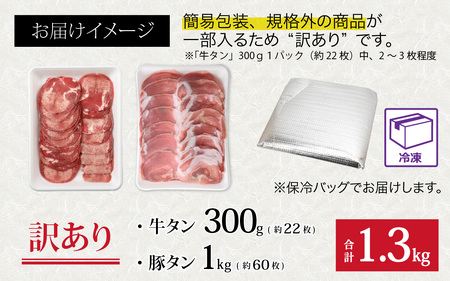  牛タン 豚タン 食べ比べセット 合計1.3kg （牛タン300g・豚タン1000g） [A-118009]