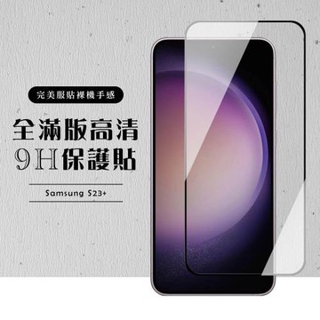 三星 S23 PLUS 保護貼 滿版黑框高清玻璃鋼化膜